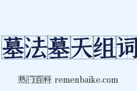 墓法墓天组词是什么意思的图片